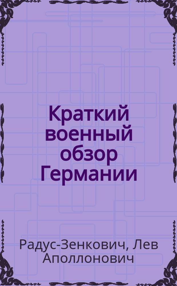 Краткий военный обзор Германии