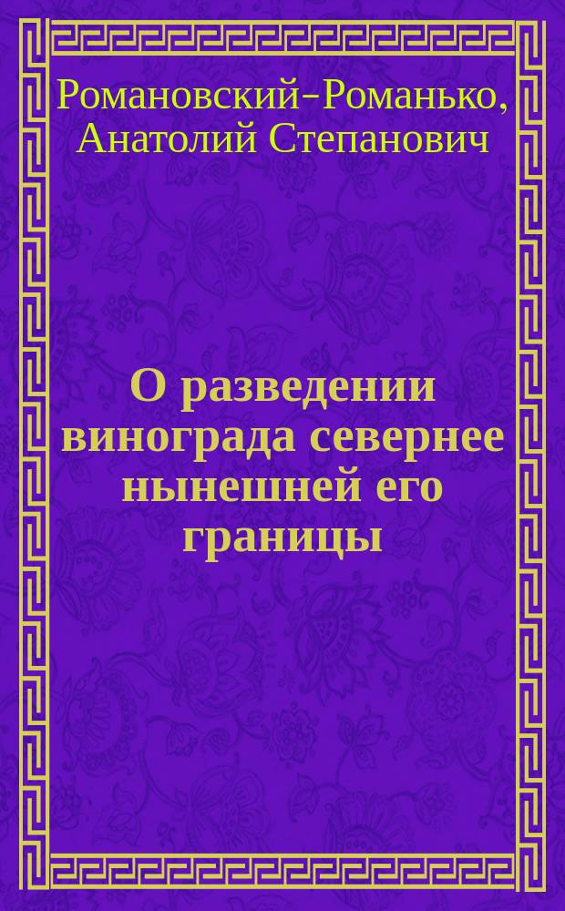 О разведении винограда севернее нынешней его границы