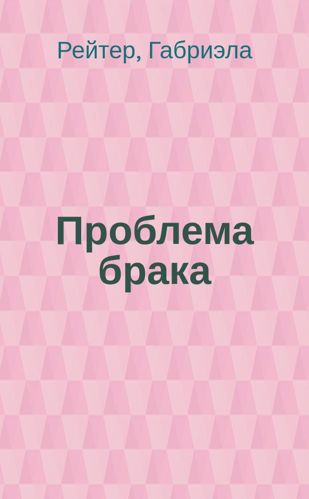 Проблема брака