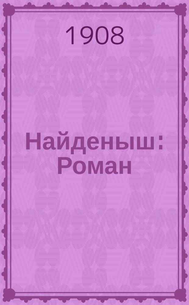 Найденыш : Роман