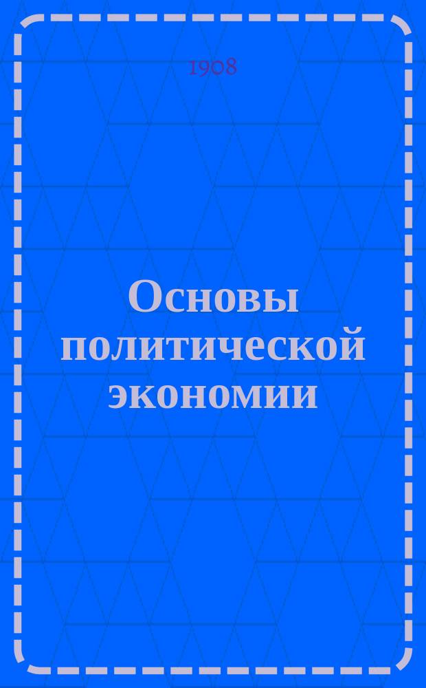 ... Основы политической экономии