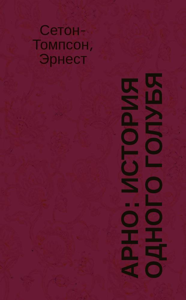 ... Арно : История одного голубя