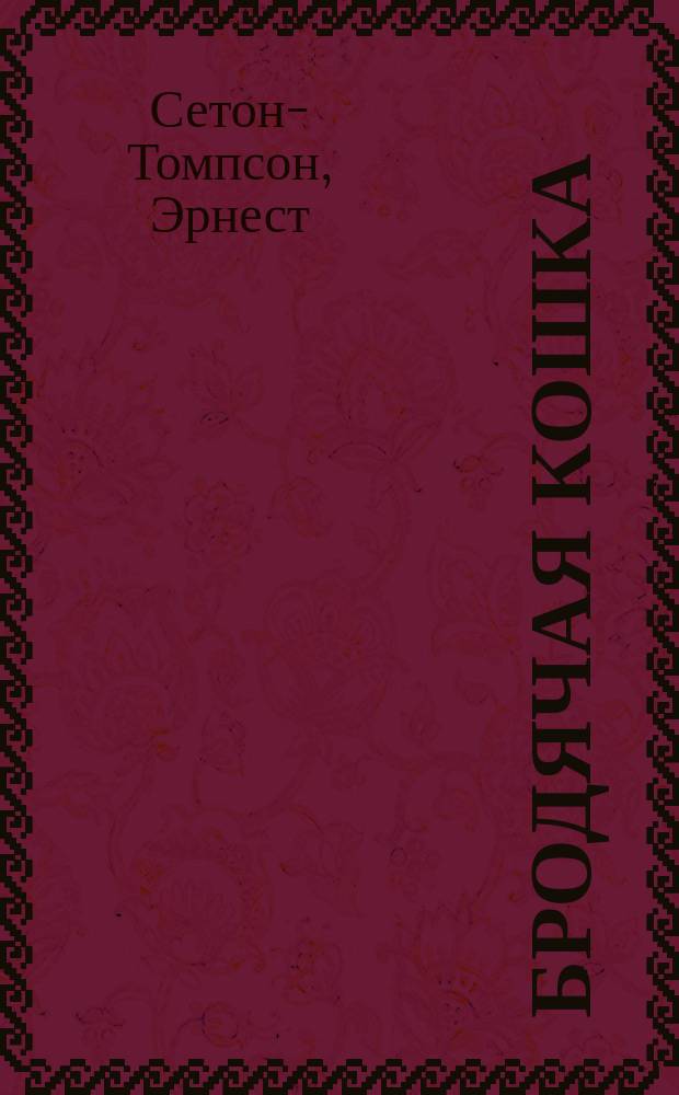 ... Бродячая кошка : Рассказ