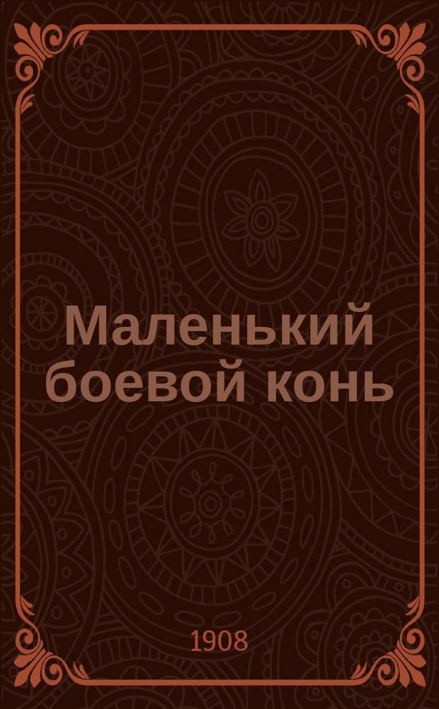... Маленький боевой конь : История одного кролика