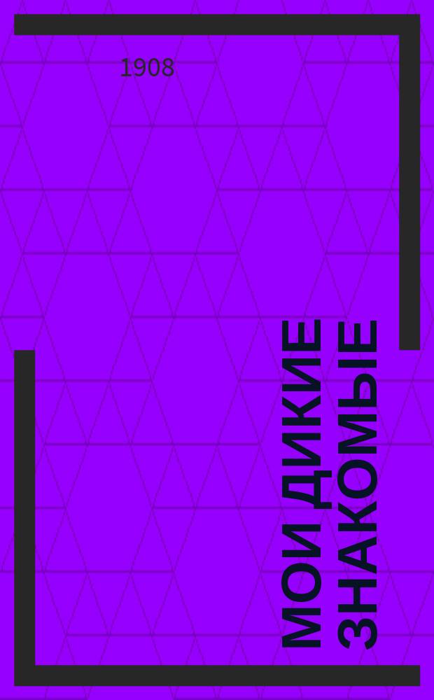 Мои дикие знакомые : Рассказы