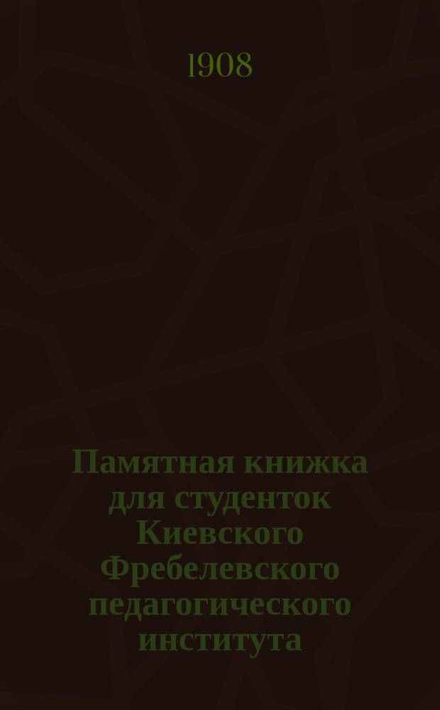 Памятная книжка для студенток Киевского Фребелевского педагогического института