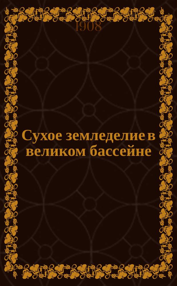 Сухое земледелие в великом бассейне (в Соединенных Штатах Северной Америки)