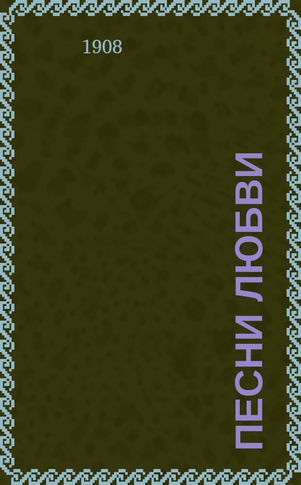 Песни любви