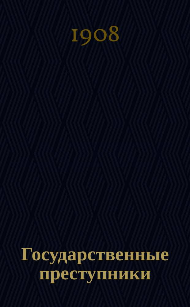 Государственные преступники : Роман