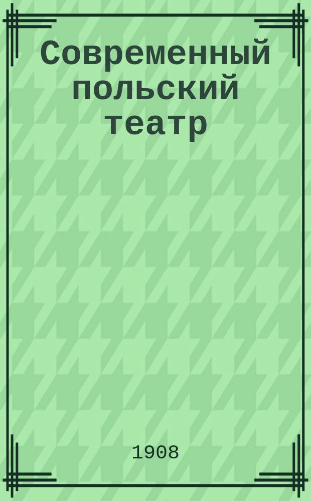 Современный польский театр