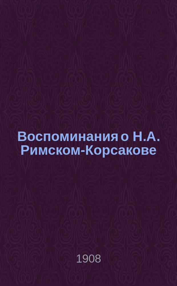 Воспоминания о Н.А. Римском-Корсакове