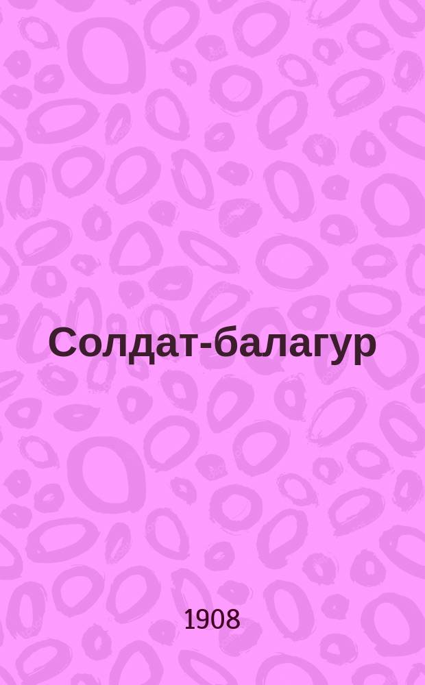 Солдат-балагур : Комич. сцены и рассказы из воен. и морского быта