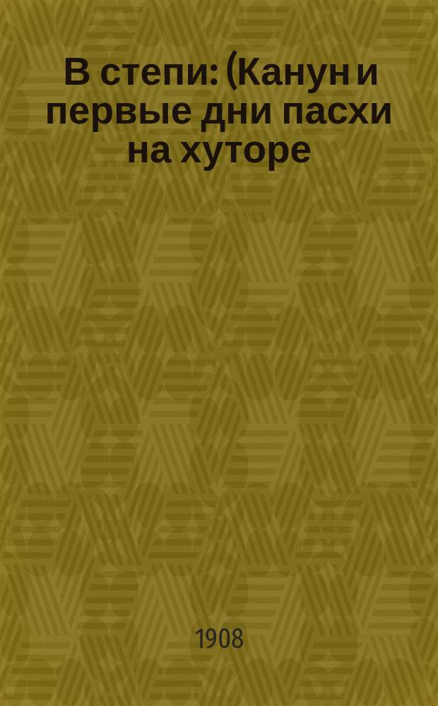 ... В степи : (Канун и первые дни пасхи на хуторе) : Картинки