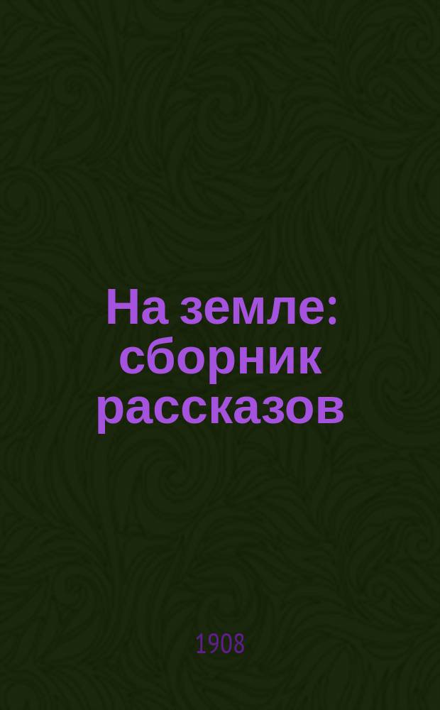 На земле : сборник рассказов : чтение для детей школьного возраста