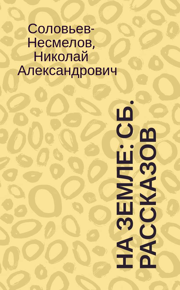 ... На земле : Сб. рассказов : Чтение для детей шк. возраста