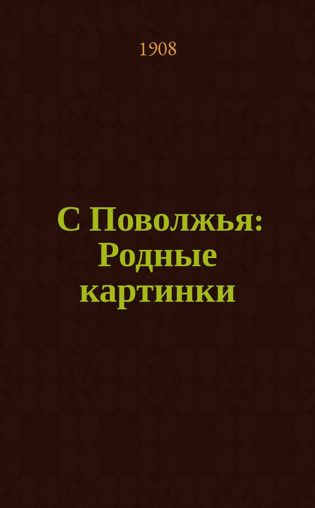 ... С Поволжья : Родные картинки