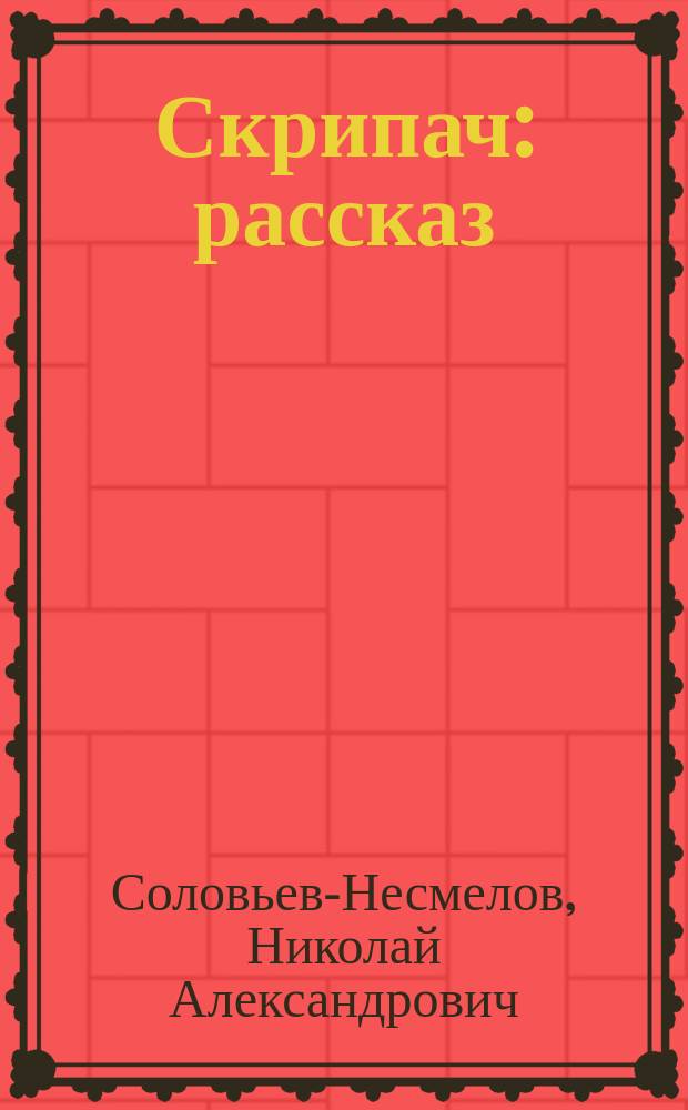 Скрипач : рассказ