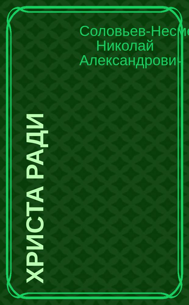 Христа ради : из жизни и сказок