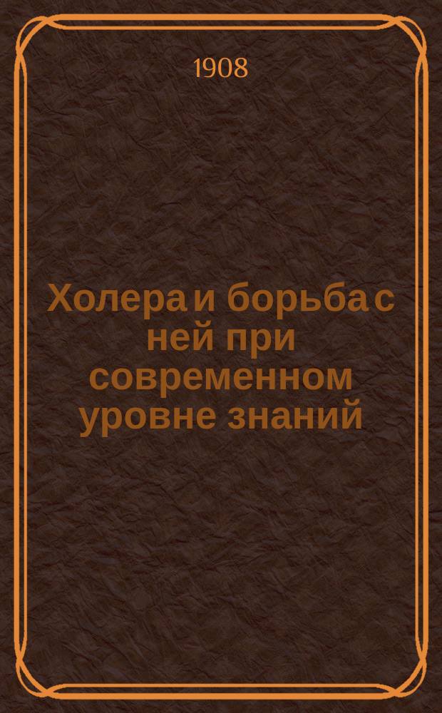 Холера и борьба с ней при современном уровне знаний
