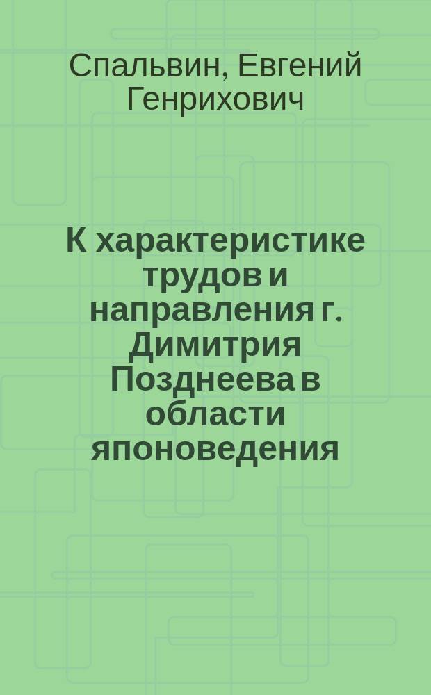 К характеристике трудов и направления г. Димитрия Позднеева в области японоведения : 1-