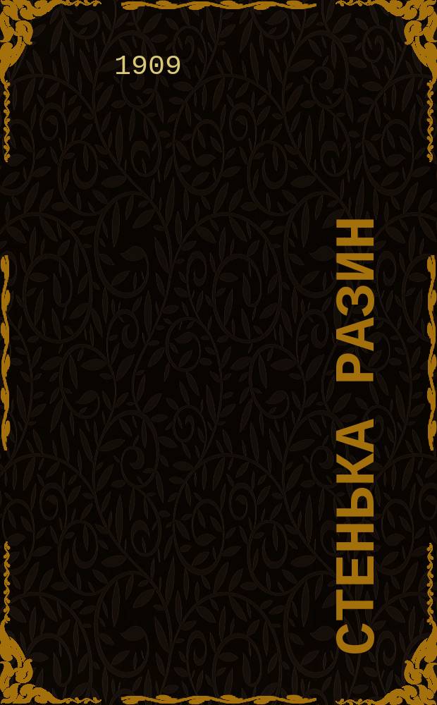 Стенька Разин : Новый песенник : Сб. рус. песен и стихотворений