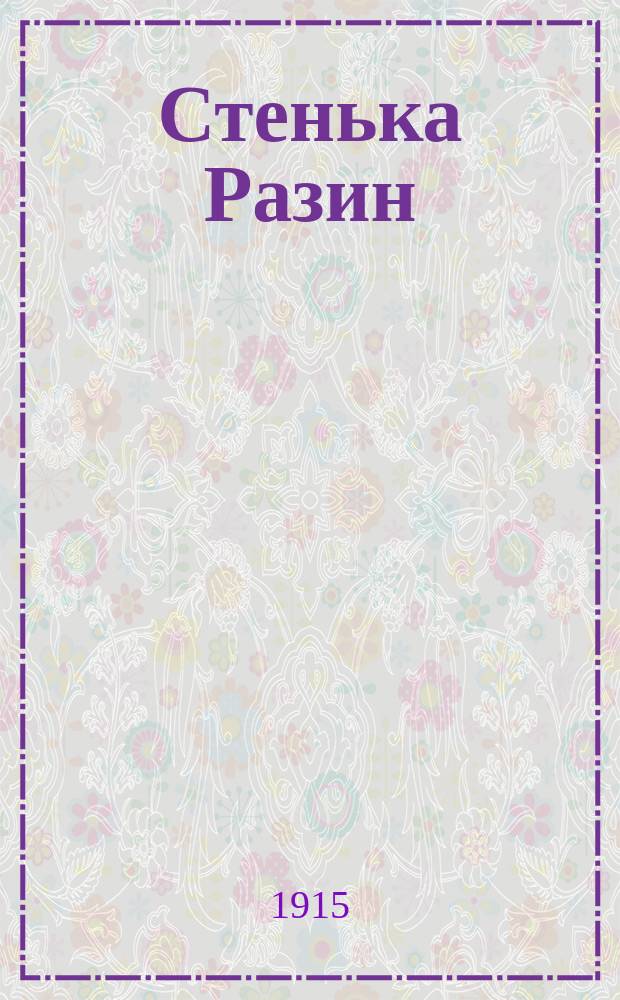 Стенька Разин : Новый песенник : Сб. рус. песен и стихотворений