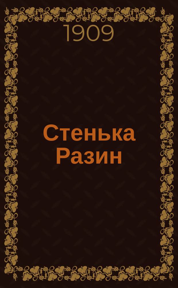 Стенька Разин : Новый песенник : Сб. рус. песен и стихотворений