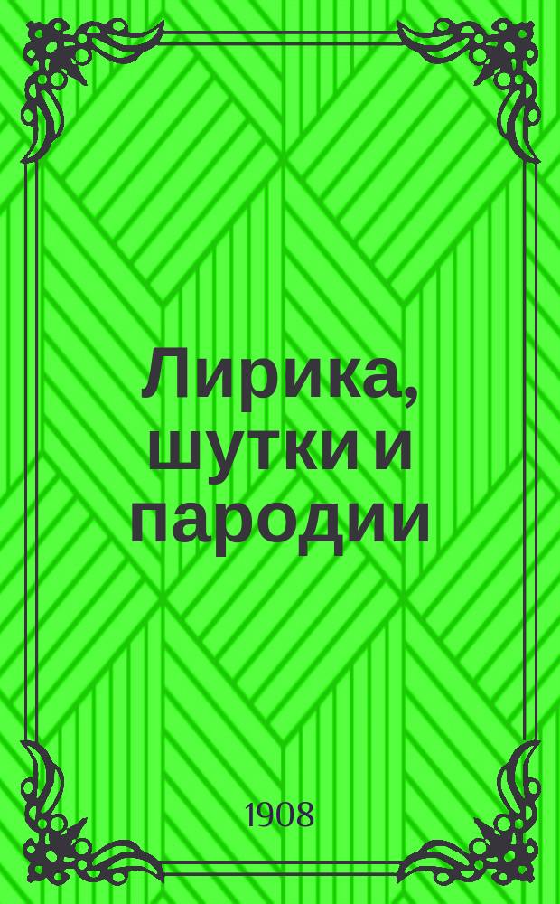 Лирика, шутки и пародии : Стихотворения : С портр. и факс. авт