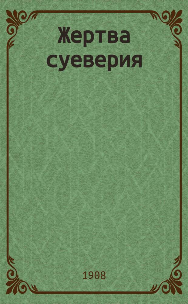 Жертва суеверия: Рассказ из малорос. жизни; Тарас; Максим / Соч. Луки Григорьевича Стрельцова (Стрельченко)