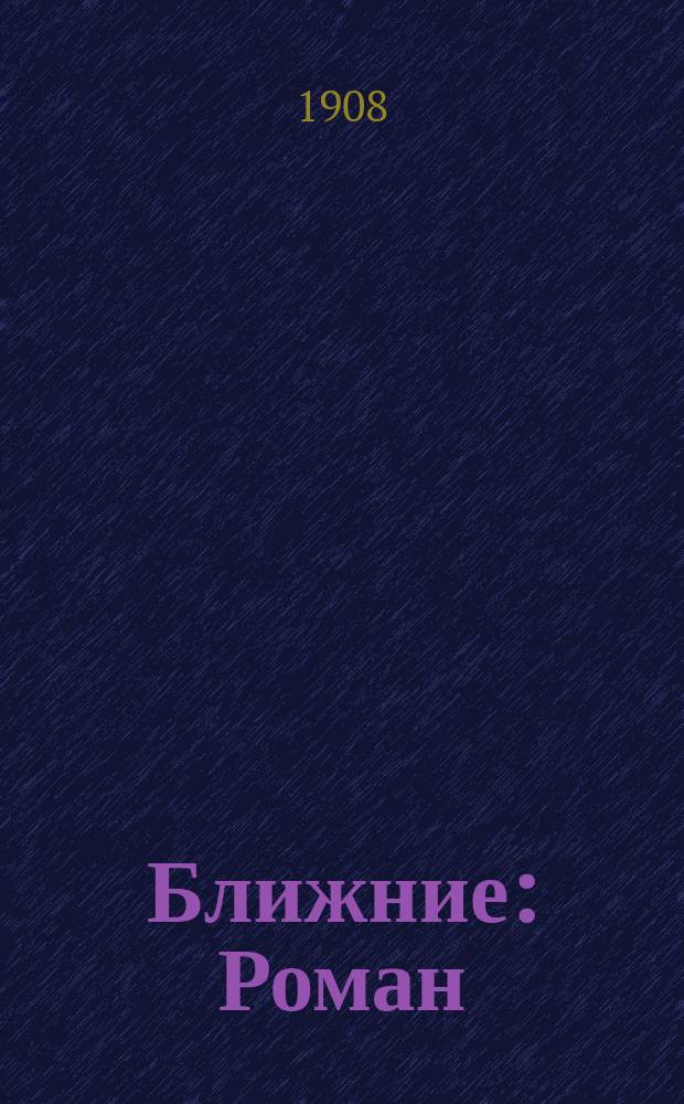 Ближние : Роман
