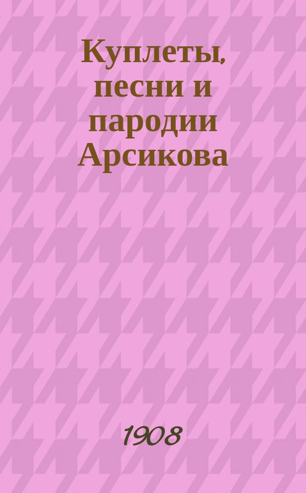 Куплеты, песни и пародии Арсикова (Сурина) : Сб. 1-