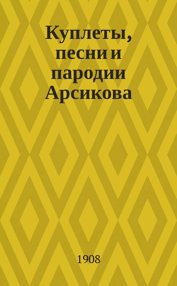 Куплеты, песни и пародии Арсикова (Сурина) : [Сб. 1]-. [Сб. 1. Вып. 1
