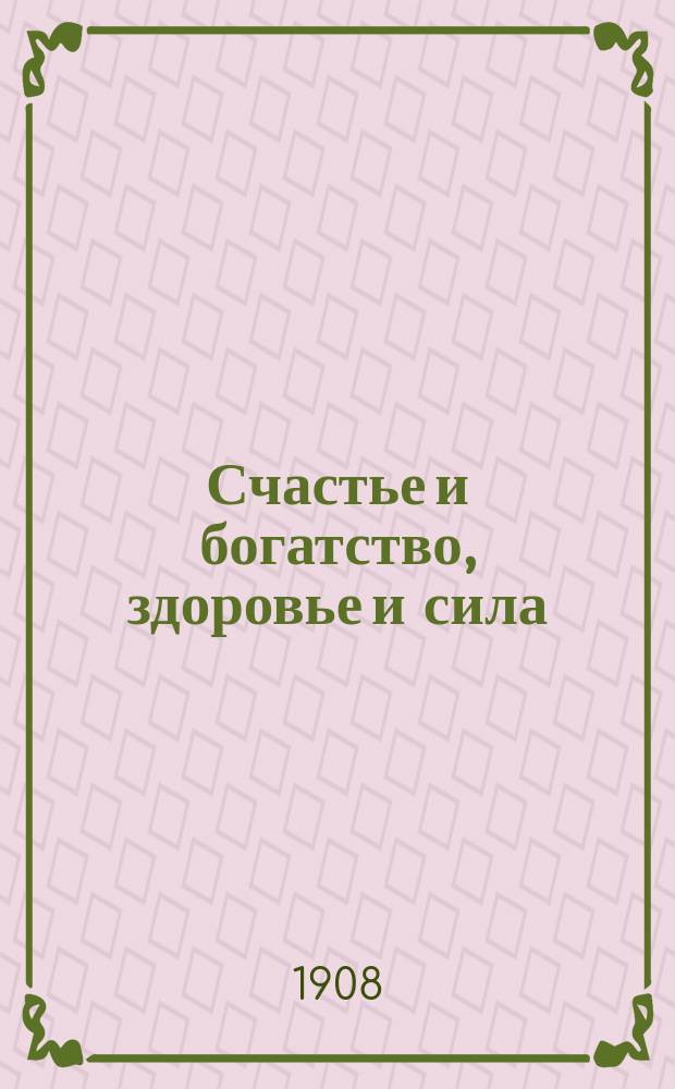 Счастье и богатство, здоровье и сила : Постное дешевое питание