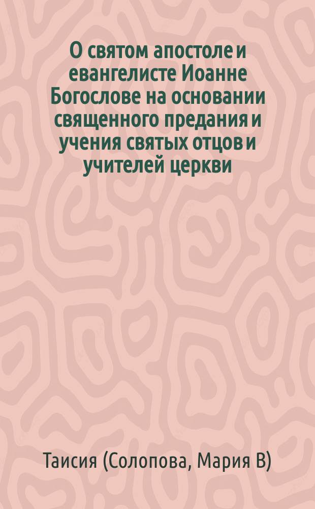 О святом апостоле и евангелисте Иоанне Богослове на основании священного предания и учения святых отцов и учителей церкви