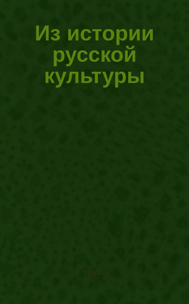 ... Из истории русской культуры : [1]-. [6] : В усадьбе князя-вотчинника