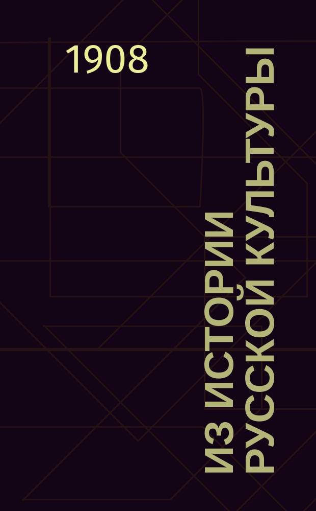 ... Из истории русской культуры : [1]-. [7] : Враг под стенами