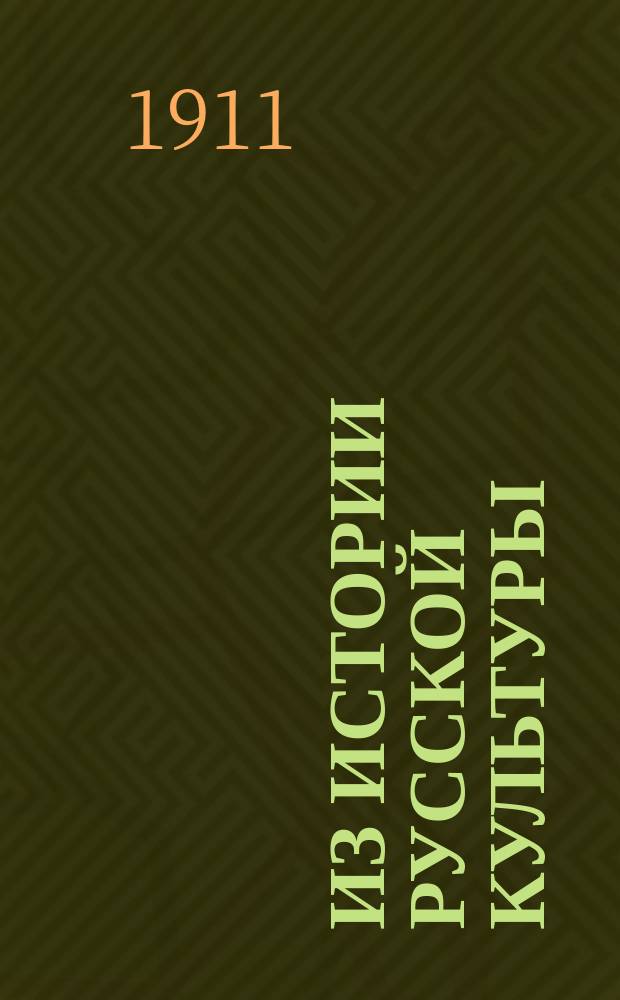 ... Из истории русской культуры : [1]-. [8] : Вече в Новгороде