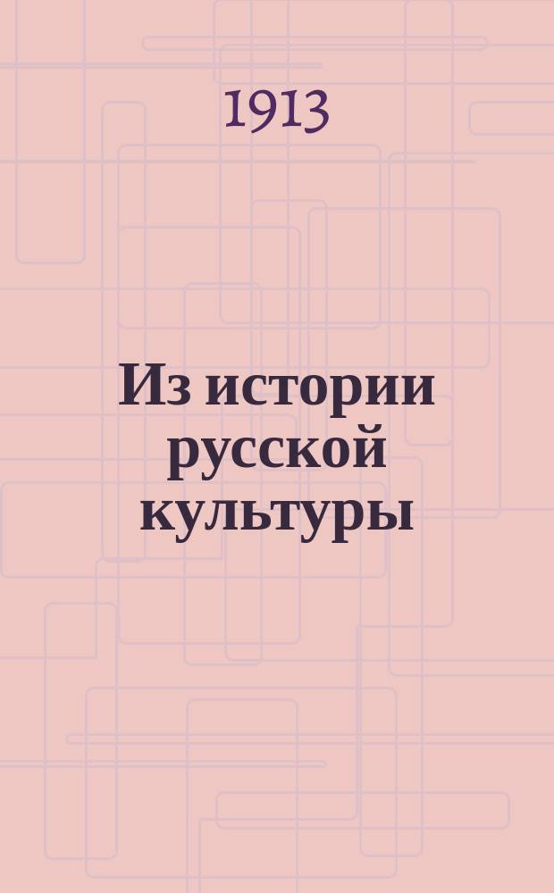 ... Из истории русской культуры : [1]-. [13] : Книжное научение
