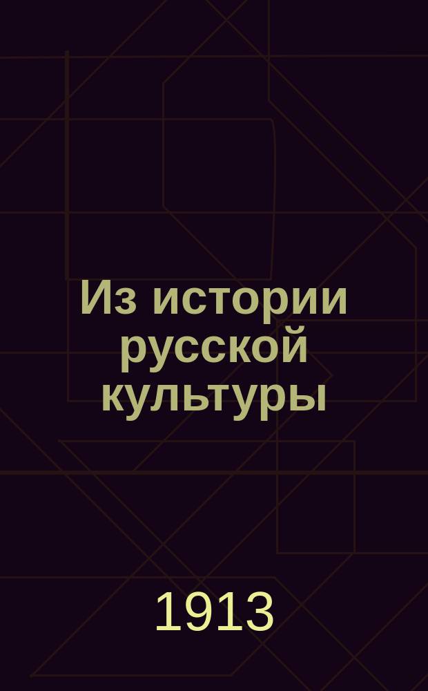 ... Из истории русской культуры : [1]-. [14] : В тереме