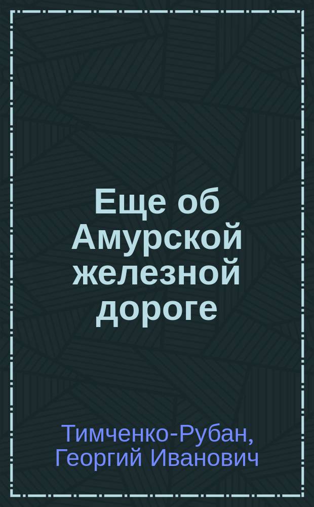 Еще об Амурской железной дороге
