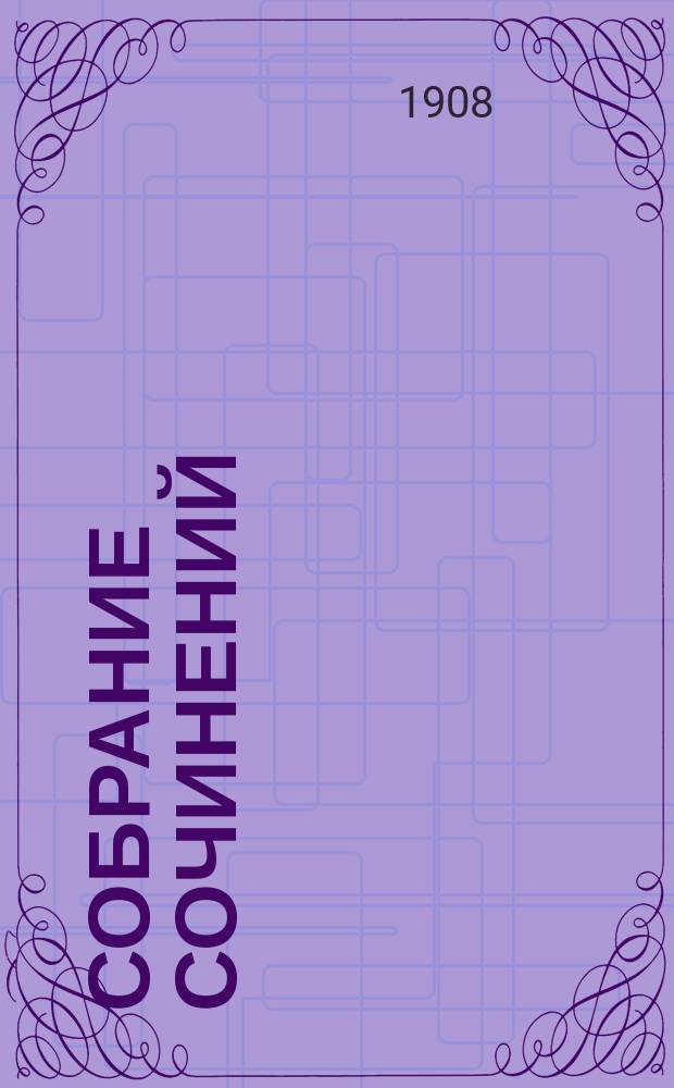 Собрание сочинений : Т. 1-5