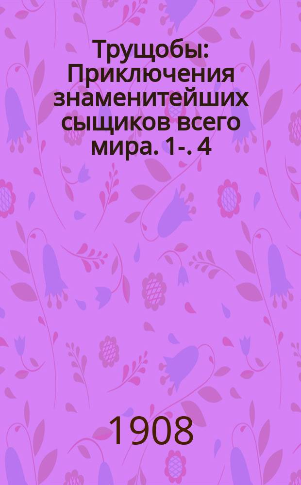 Трущобы : Приключения знаменитейших сыщиков всего мира. [1]-. [4] : [Дерзкий грабеж. Осколки]