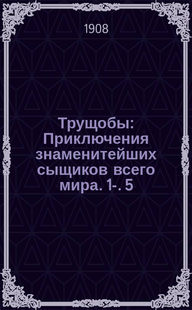 Трущобы : Приключения знаменитейших сыщиков всего мира. [1]-. [5] : [Трус. Осколки. Самоубийство