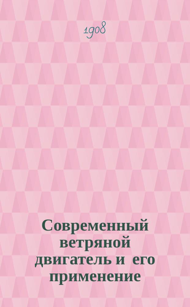Современный ветряной двигатель и его применение : Докл. Екатеринослав. и др. сел. обществам