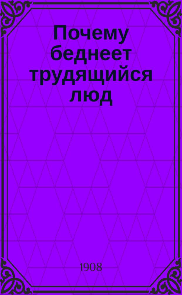 Почему беднеет трудящийся люд