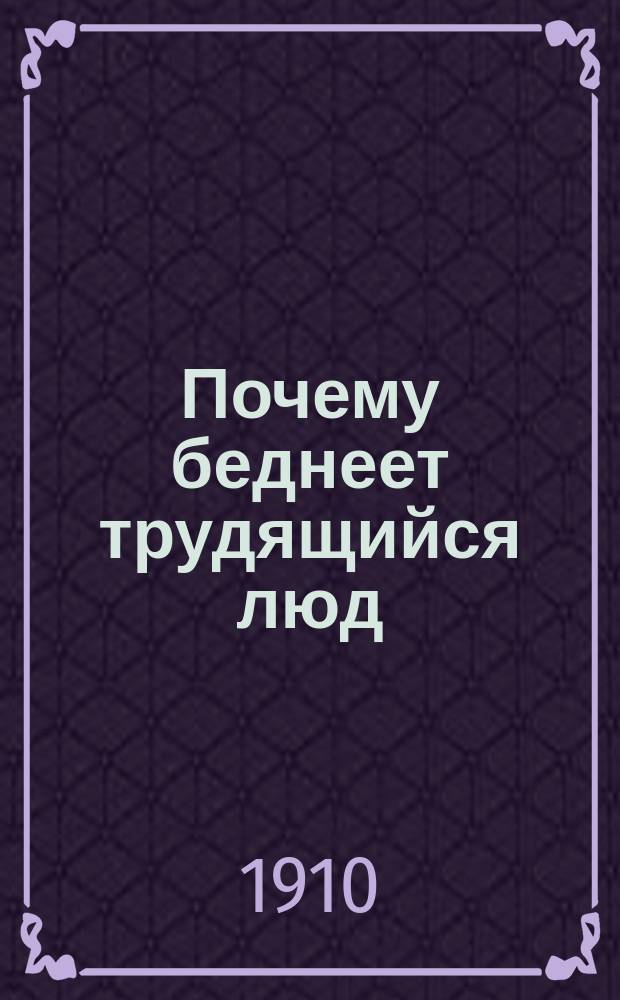 Почему беднеет трудящийся люд