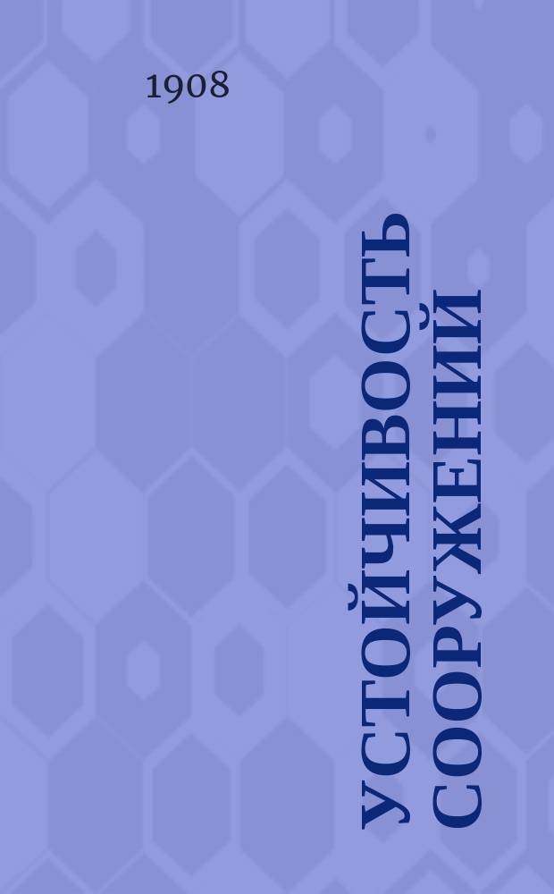 Устойчивость сооружений : Пособие для студентов Инж. отд. Киев. политехн. ин-та Сост. по прогр. 1907-8 уч. г. [Ч. 1]. [Ч. 1] : Подпорные стены