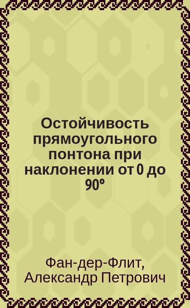 Остойчивость прямоугольного понтона при наклонении от 0 до 90&deg;