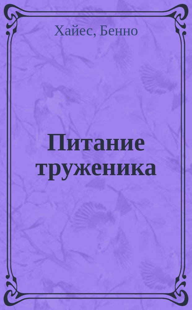 Питание труженика
