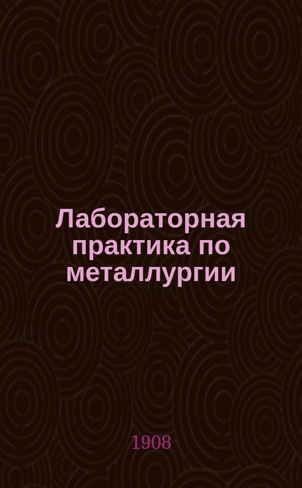 Лабораторная практика по металлургии
